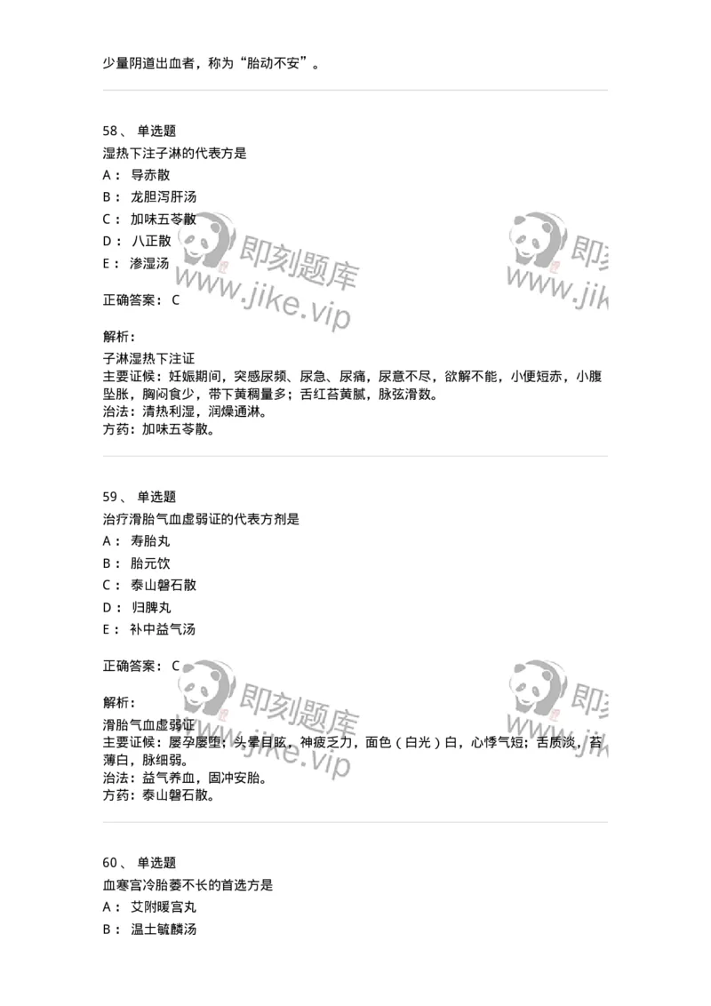 11206-妊娠病-174898_军队文职(1)_01.军队文职真题-专业课_（全）版本一（历年真题+章节练习+模拟题）_中医学(军队文职)_章节练习_题目+解析