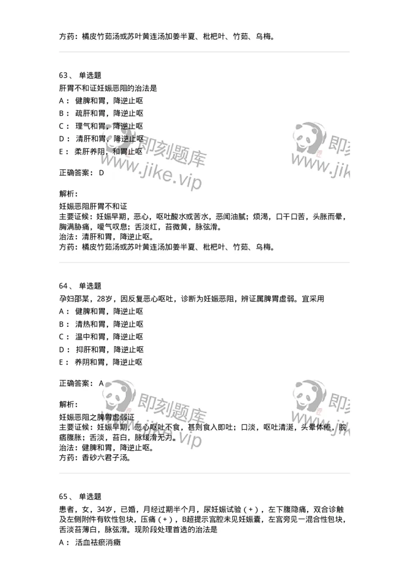 11206-妊娠病-174898_军队文职(1)_01.军队文职真题-专业课_（全）版本一（历年真题+章节练习+模拟题）_中医学(军队文职)_章节练习_题目+解析