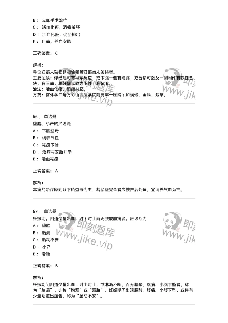 11206-妊娠病-174898_军队文职(1)_01.军队文职真题-专业课_（全）版本一（历年真题+章节练习+模拟题）_中医学(军队文职)_章节练习_题目+解析