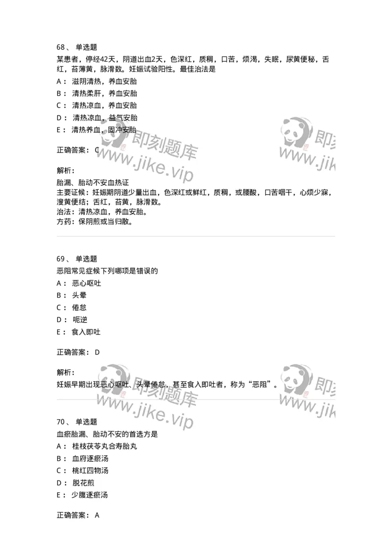 11206-妊娠病-174898_军队文职(1)_01.军队文职真题-专业课_（全）版本一（历年真题+章节练习+模拟题）_中医学(军队文职)_章节练习_题目+解析