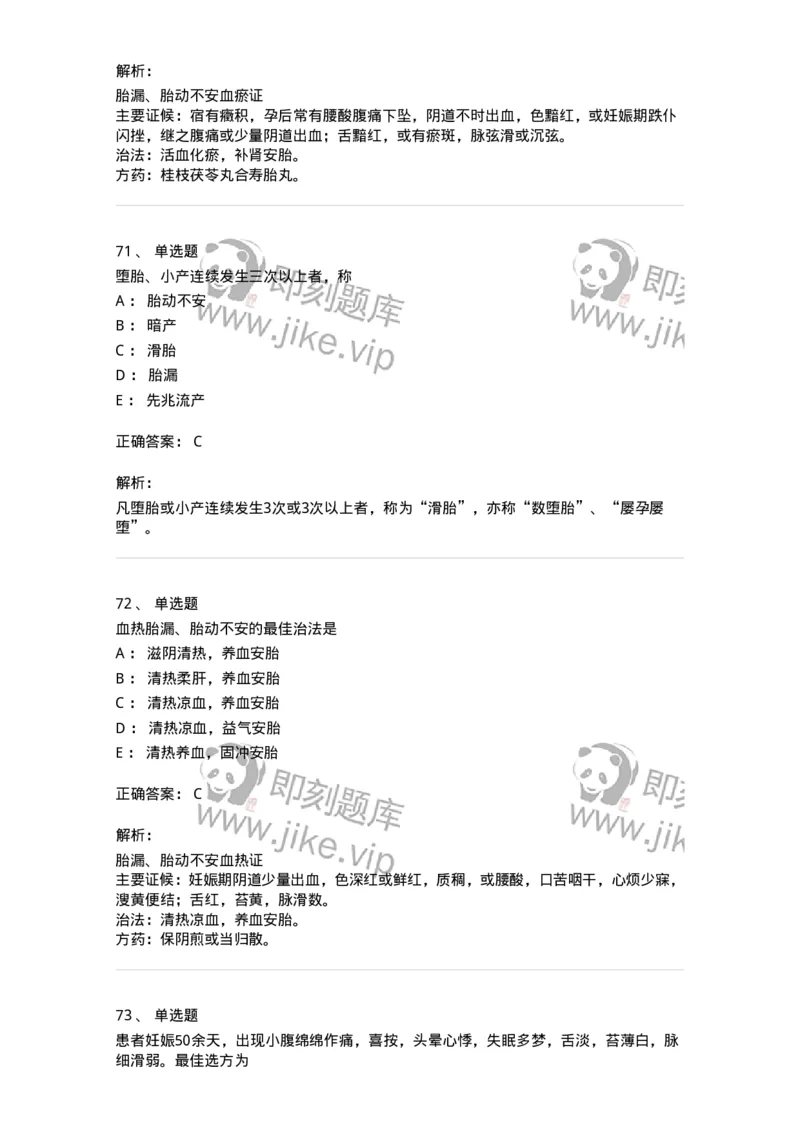 11206-妊娠病-174898_军队文职(1)_01.军队文职真题-专业课_（全）版本一（历年真题+章节练习+模拟题）_中医学(军队文职)_章节练习_题目+解析