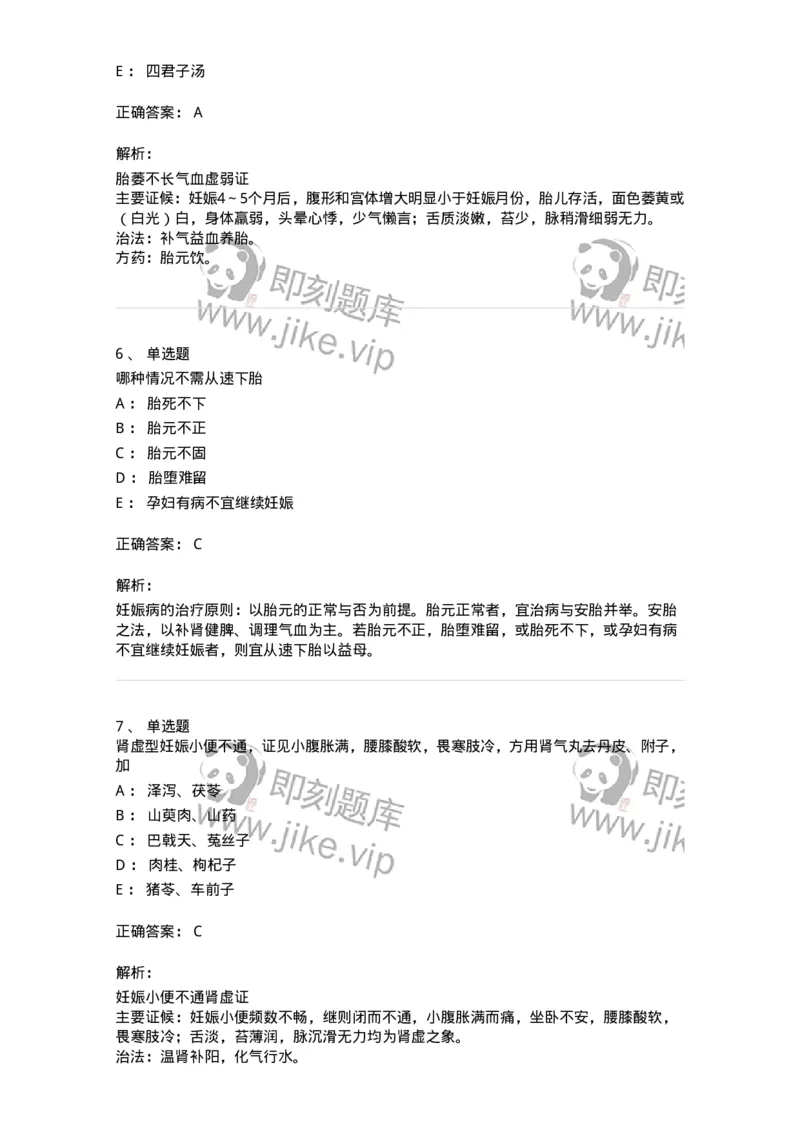 11206-妊娠病-174898_军队文职(1)_01.军队文职真题-专业课_（全）版本一（历年真题+章节练习+模拟题）_中医学(军队文职)_章节练习_题目+解析