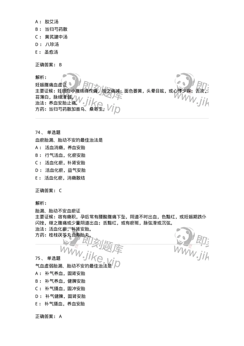 11206-妊娠病-174898_军队文职(1)_01.军队文职真题-专业课_（全）版本一（历年真题+章节练习+模拟题）_中医学(军队文职)_章节练习_题目+解析