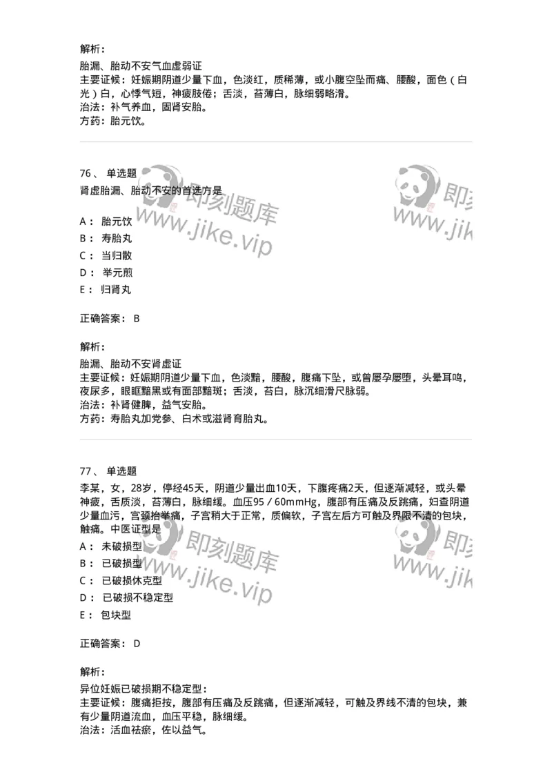 11206-妊娠病-174898_军队文职(1)_01.军队文职真题-专业课_（全）版本一（历年真题+章节练习+模拟题）_中医学(军队文职)_章节练习_题目+解析