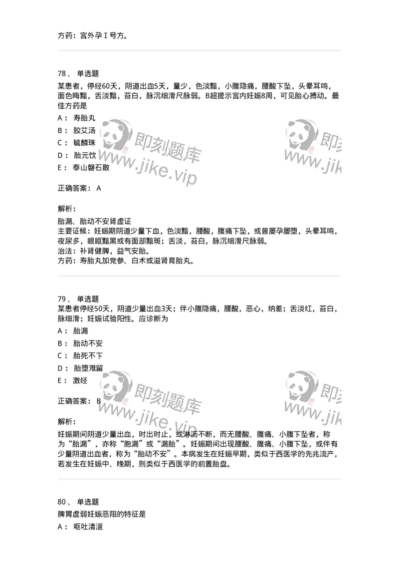 11206-妊娠病-174898_军队文职(1)_01.军队文职真题-专业课_（全）版本一（历年真题+章节练习+模拟题）_中医学(军队文职)_章节练习_题目+解析