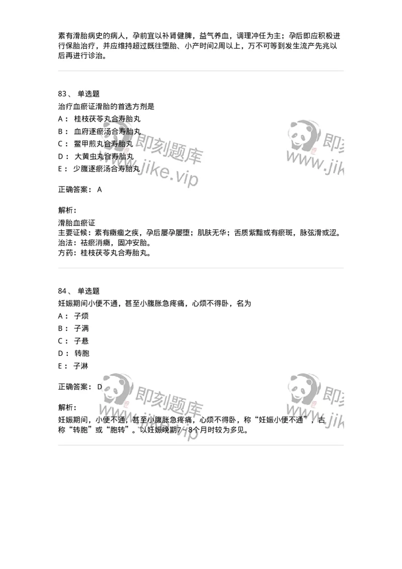 11206-妊娠病-174898_军队文职(1)_01.军队文职真题-专业课_（全）版本一（历年真题+章节练习+模拟题）_中医学(军队文职)_章节练习_题目+解析