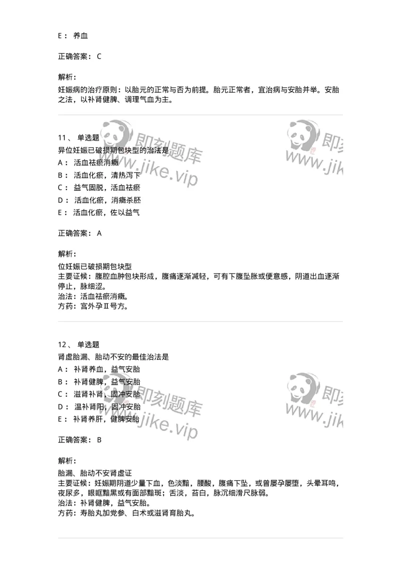 11206-妊娠病-174898_军队文职(1)_01.军队文职真题-专业课_（全）版本一（历年真题+章节练习+模拟题）_中医学(军队文职)_章节练习_题目+解析