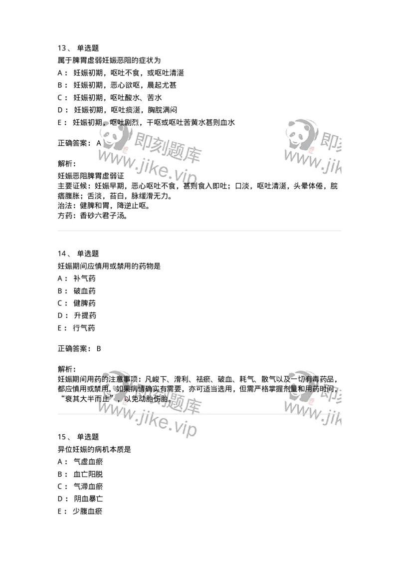 11206-妊娠病-174898_军队文职(1)_01.军队文职真题-专业课_（全）版本一（历年真题+章节练习+模拟题）_中医学(军队文职)_章节练习_题目+解析