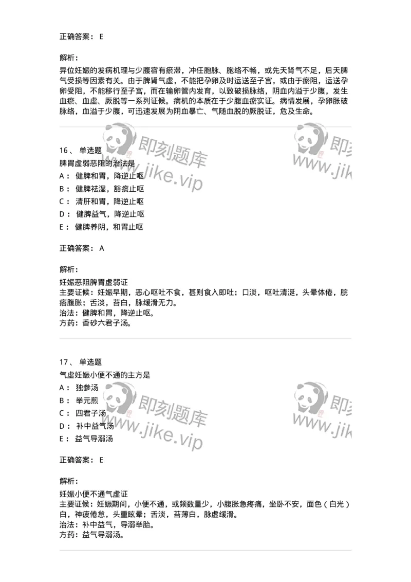 11206-妊娠病-174898_军队文职(1)_01.军队文职真题-专业课_（全）版本一（历年真题+章节练习+模拟题）_中医学(军队文职)_章节练习_题目+解析