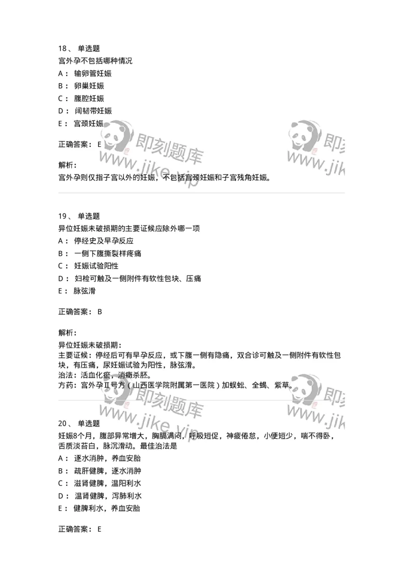 11206-妊娠病-174898_军队文职(1)_01.军队文职真题-专业课_（全）版本一（历年真题+章节练习+模拟题）_中医学(军队文职)_章节练习_题目+解析