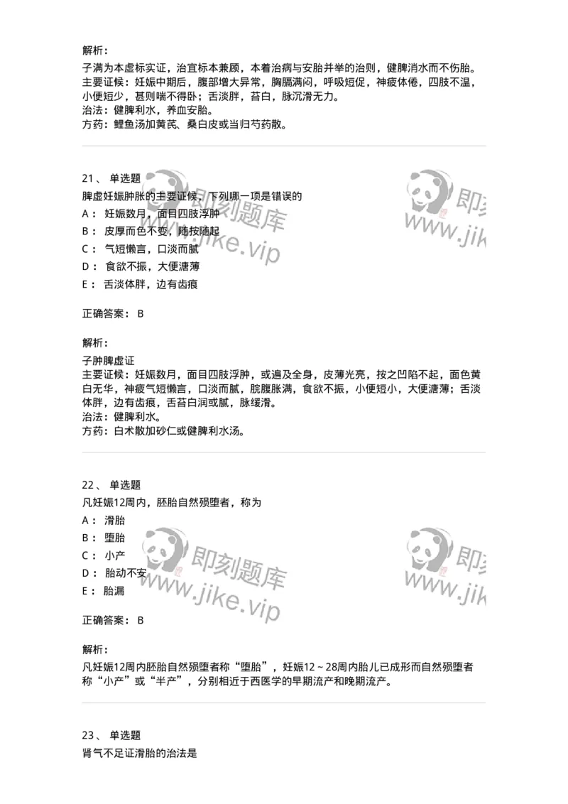 11206-妊娠病-174898_军队文职(1)_01.军队文职真题-专业课_（全）版本一（历年真题+章节练习+模拟题）_中医学(军队文职)_章节练习_题目+解析