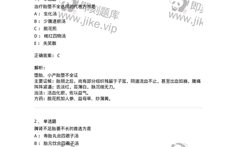 11206-妊娠病-174898_军队文职(1)_01.军队文职真题-专业课_（全）版本一（历年真题+章节练习+模拟题）_中医学(军队文职)_章节练习_题目+解析