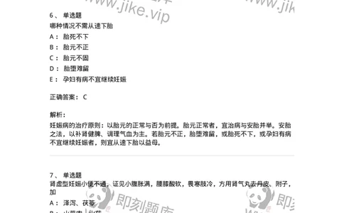 11206-妊娠病-174898_军队文职(1)_01.军队文职真题-专业课_（全）版本一（历年真题+章节练习+模拟题）_中医学(军队文职)_章节练习_题目+解析