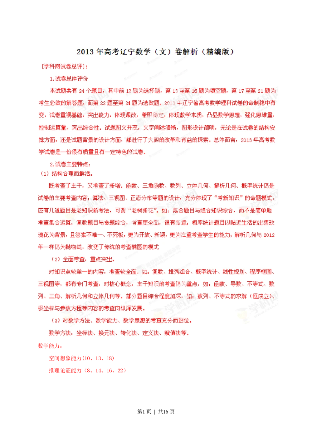2013年高考数学试卷（文）（辽宁）（解析卷）_历年高考真题合集_数学历年高考真题_新&middot;PDF版2008-2025&middot;高考数学真题_数学（按试卷类型分类）2008-2025_自主命题卷&middot;数学（2008-2025）
