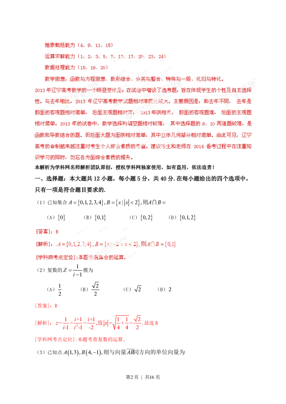 2013年高考数学试卷（文）（辽宁）（解析卷）_历年高考真题合集_数学历年高考真题_新&middot;PDF版2008-2025&middot;高考数学真题_数学（按试卷类型分类）2008-2025_自主命题卷&middot;数学（2008-2025）