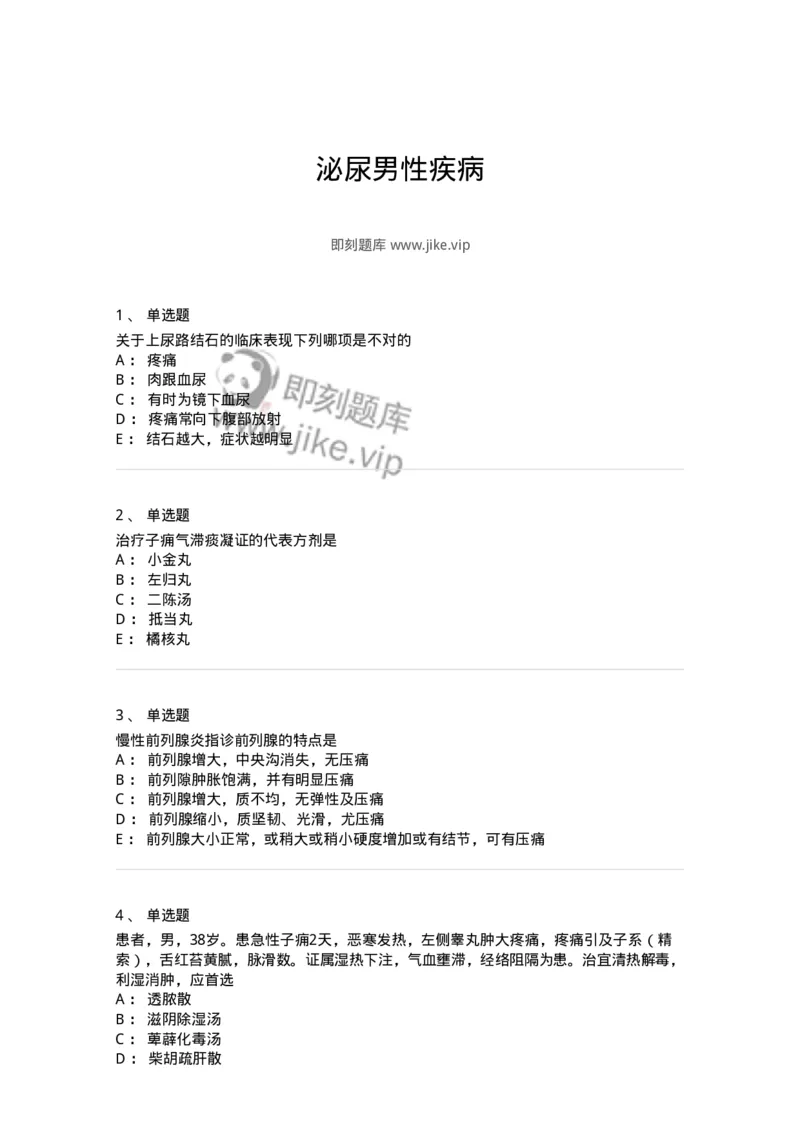 11103-泌尿男性疾病-174883_军队文职(1)_01.军队文职真题-专业课_（全）版本一（历年真题+章节练习+模拟题）_中医学(军队文职)_章节练习_纯题目