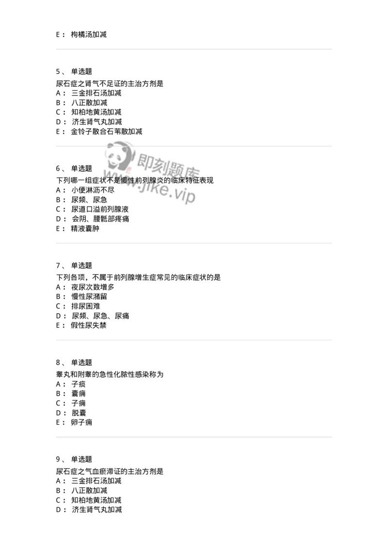 11103-泌尿男性疾病-174883_军队文职(1)_01.军队文职真题-专业课_（全）版本一（历年真题+章节练习+模拟题）_中医学(军队文职)_章节练习_纯题目