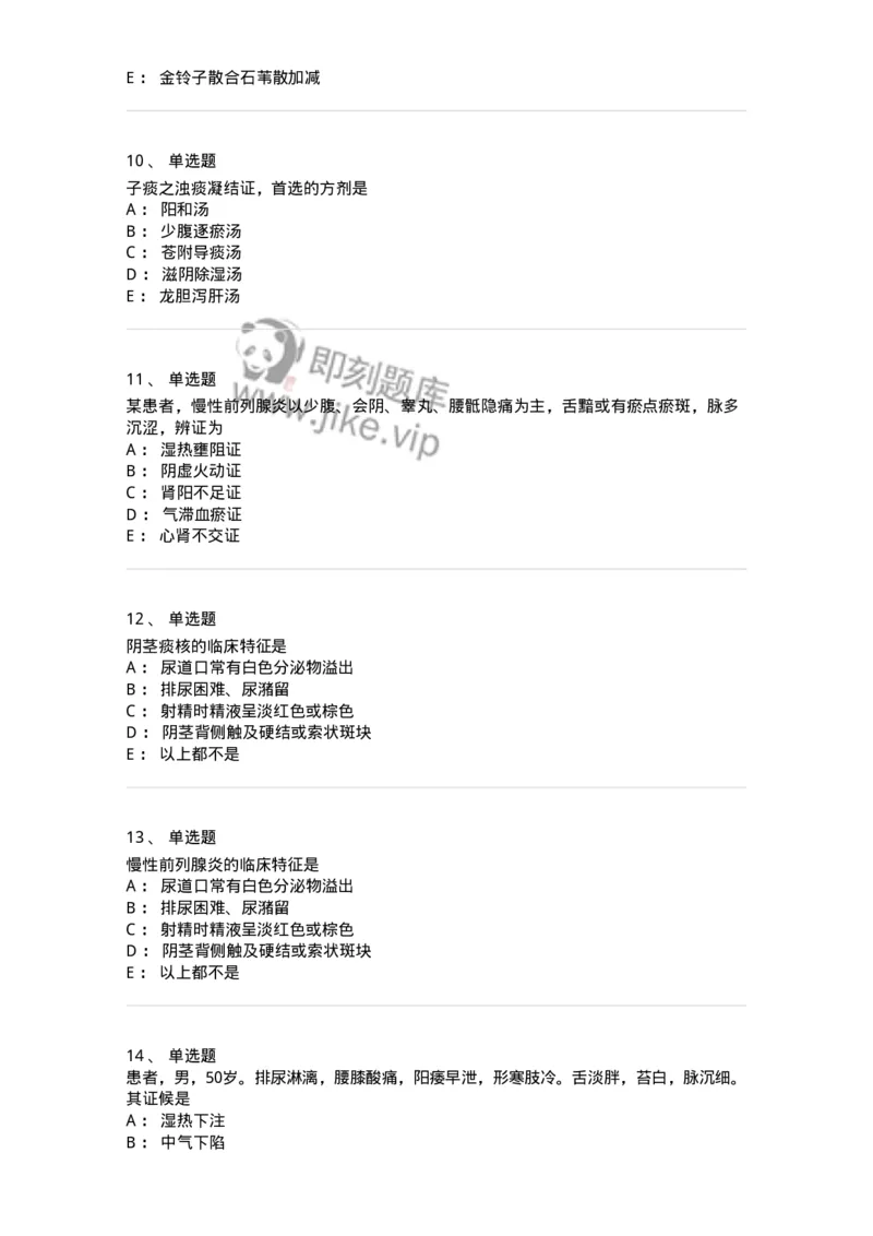 11103-泌尿男性疾病-174883_军队文职(1)_01.军队文职真题-专业课_（全）版本一（历年真题+章节练习+模拟题）_中医学(军队文职)_章节练习_纯题目