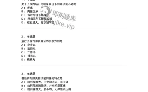 11103-泌尿男性疾病-174883_军队文职(1)_01.军队文职真题-专业课_（全）版本一（历年真题+章节练习+模拟题）_中医学(军队文职)_章节练习_纯题目