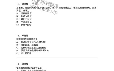 11103-泌尿男性疾病-174883_军队文职(1)_01.军队文职真题-专业课_（全）版本一（历年真题+章节练习+模拟题）_中医学(军队文职)_章节练习_纯题目