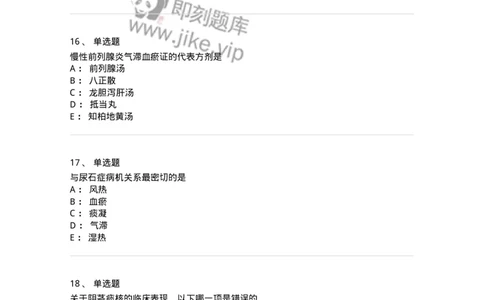 11103-泌尿男性疾病-174883_军队文职(1)_01.军队文职真题-专业课_（全）版本一（历年真题+章节练习+模拟题）_中医学(军队文职)_章节练习_纯题目