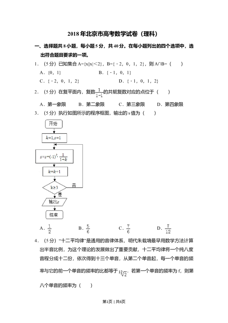 2018年高考数学试卷（理）（北京）（空白卷）_历年高考真题合集_数学历年高考真题_新&middot;Word版2008-2025&middot;高考数学真题_数学（按年份分类）2008-2025_2018&middot;高考数学真题