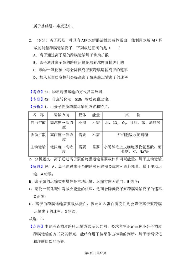 2016年高考生物试卷（新课标Ⅰ）（解析卷）_生物历年高考真题_新&middot;Word版2008-2025&middot;高考生物真题_生物（按年份分类）2008-2025_2016&middot;高考生物真题