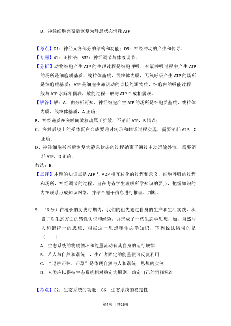 2016年高考生物试卷（新课标Ⅰ）（解析卷）_生物历年高考真题_新&middot;Word版2008-2025&middot;高考生物真题_生物（按年份分类）2008-2025_2016&middot;高考生物真题