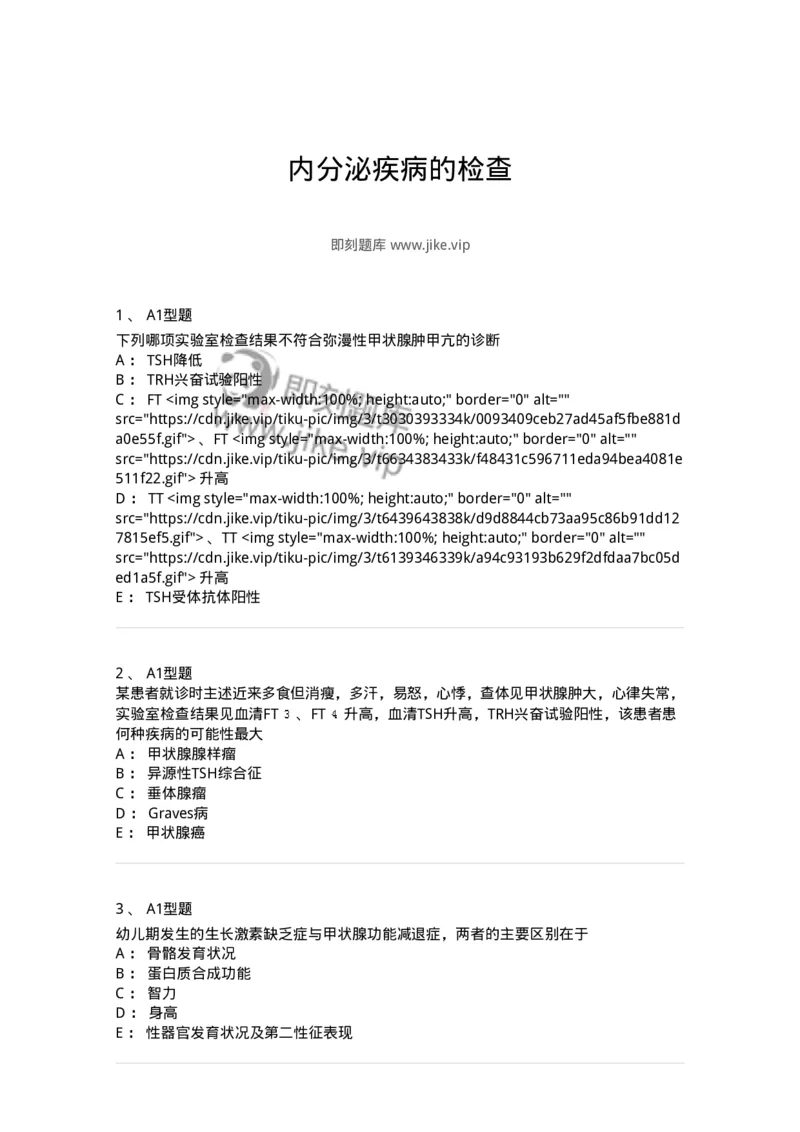 1101003013-内分泌疾病的检查-194548_军队文职(1)_01.军队文职真题-专业课_（全）版本一（历年真题+章节练习+模拟题）_医学检验技术(军队文职)_历年真题_纯题目
