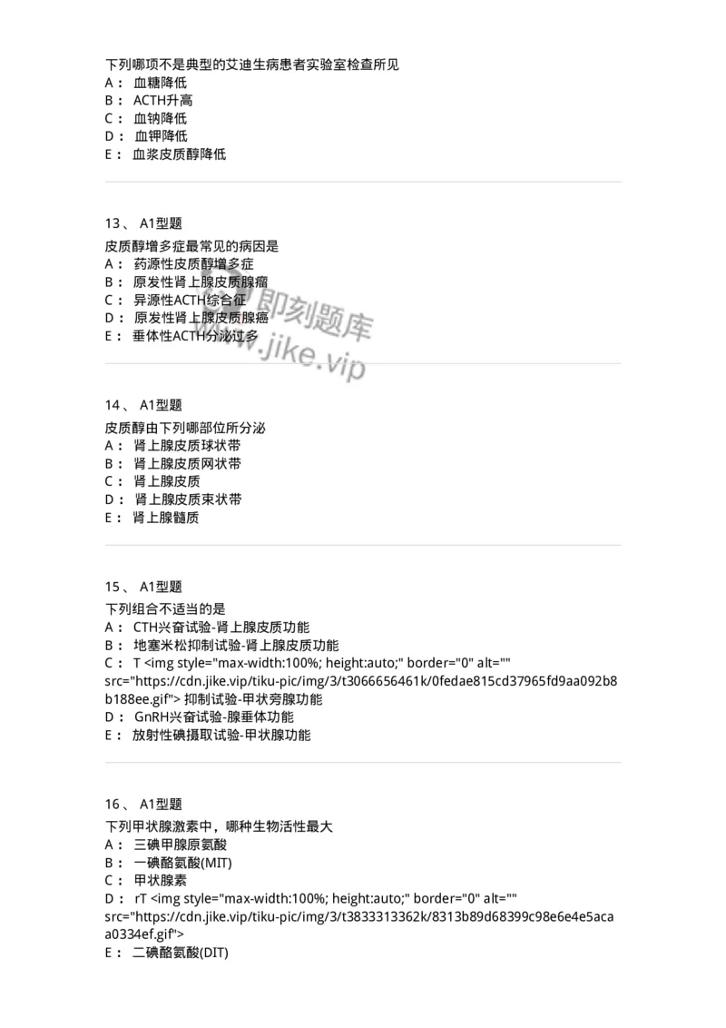 1101003013-内分泌疾病的检查-194548_军队文职(1)_01.军队文职真题-专业课_（全）版本一（历年真题+章节练习+模拟题）_医学检验技术(军队文职)_历年真题_纯题目