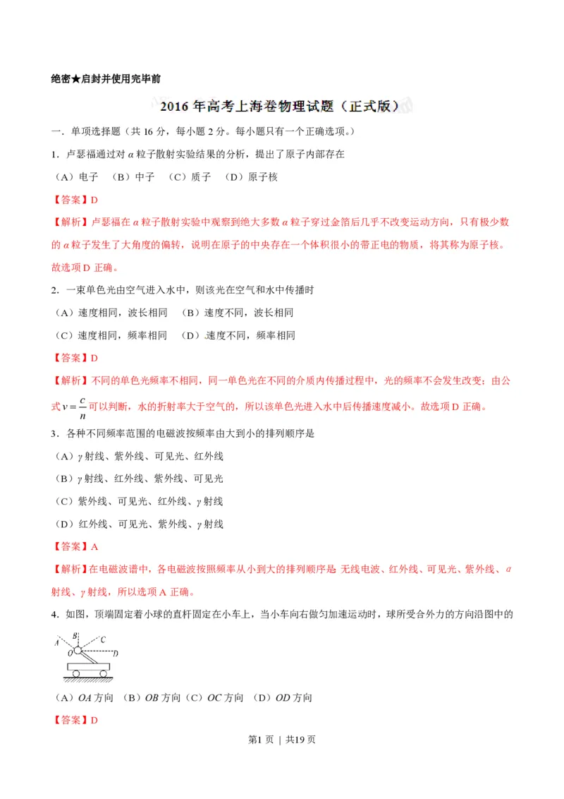 2016年高考物理试卷（上海）（解析卷）_物理历年高考真题_新&middot;PDF版2008-2025&middot;高考物理真题_物理（按省份分类）2008-2025_2008-2025&middot;（上海）物理高考真题