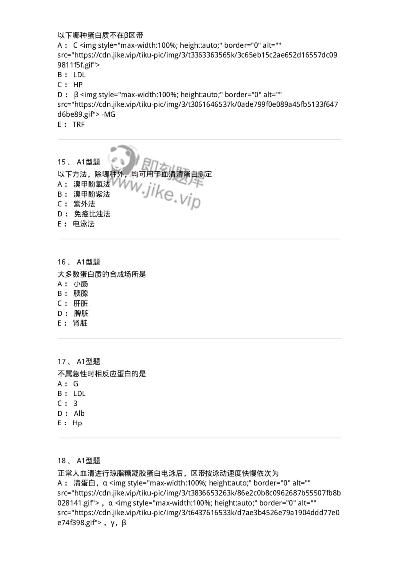 1101003004-血浆蛋白质检查-194539_军队文职(1)_01.军队文职真题-专业课_（全）版本一（历年真题+章节练习+模拟题）_医学检验技术(军队文职)_历年真题_纯题目