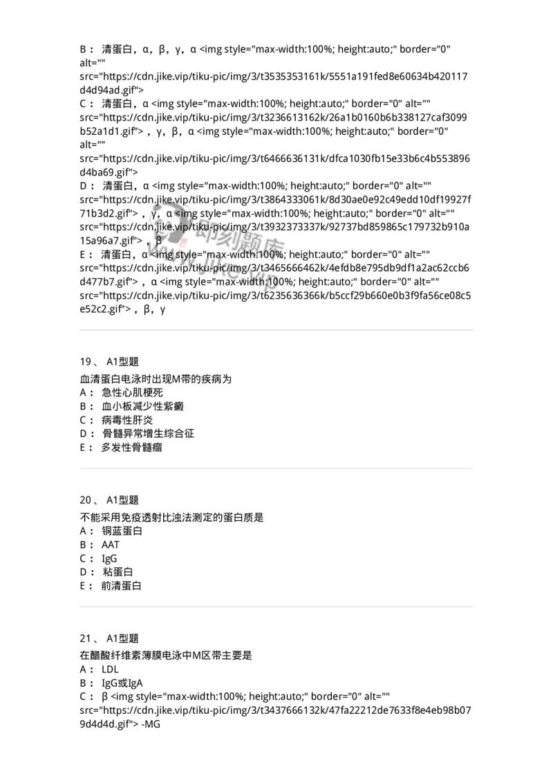 1101003004-血浆蛋白质检查-194539_军队文职(1)_01.军队文职真题-专业课_（全）版本一（历年真题+章节练习+模拟题）_医学检验技术(军队文职)_历年真题_纯题目