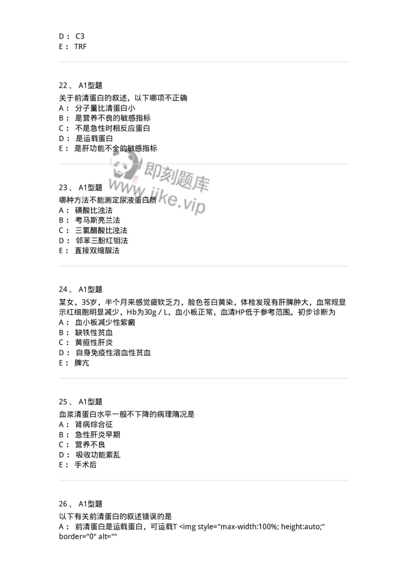 1101003004-血浆蛋白质检查-194539_军队文职(1)_01.军队文职真题-专业课_（全）版本一（历年真题+章节练习+模拟题）_医学检验技术(军队文职)_历年真题_纯题目
