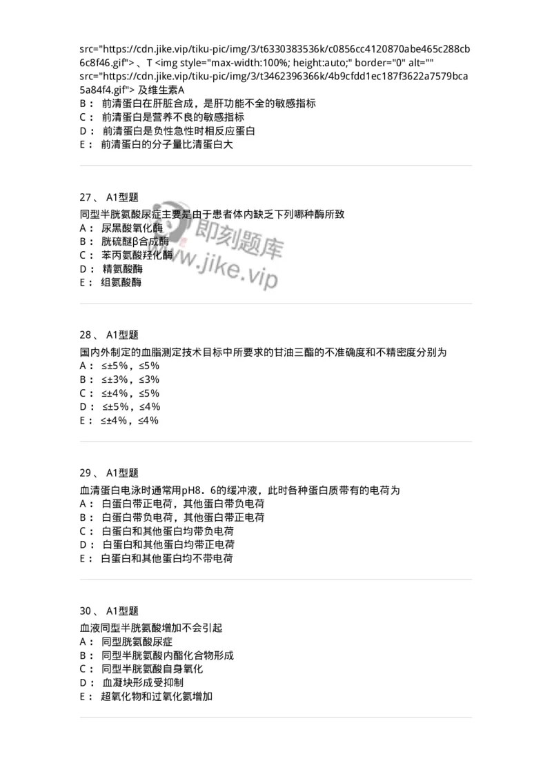 1101003004-血浆蛋白质检查-194539_军队文职(1)_01.军队文职真题-专业课_（全）版本一（历年真题+章节练习+模拟题）_医学检验技术(军队文职)_历年真题_纯题目