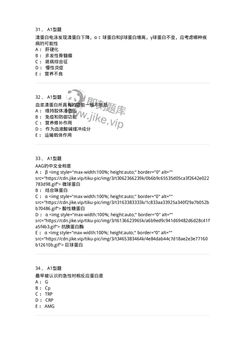 1101003004-血浆蛋白质检查-194539_军队文职(1)_01.军队文职真题-专业课_（全）版本一（历年真题+章节练习+模拟题）_医学检验技术(军队文职)_历年真题_纯题目