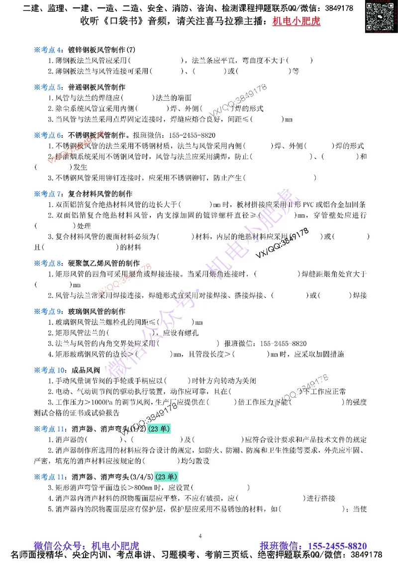 06-《考点一本通-空白版》通风与空调_2026年一级建造师_2026年一建机电_2025年一建机电SVIP_02-基础精讲✿高端面授✿深度强化_11-机电《教材精讲班》小肥虎SMR_考点一本通-默写本