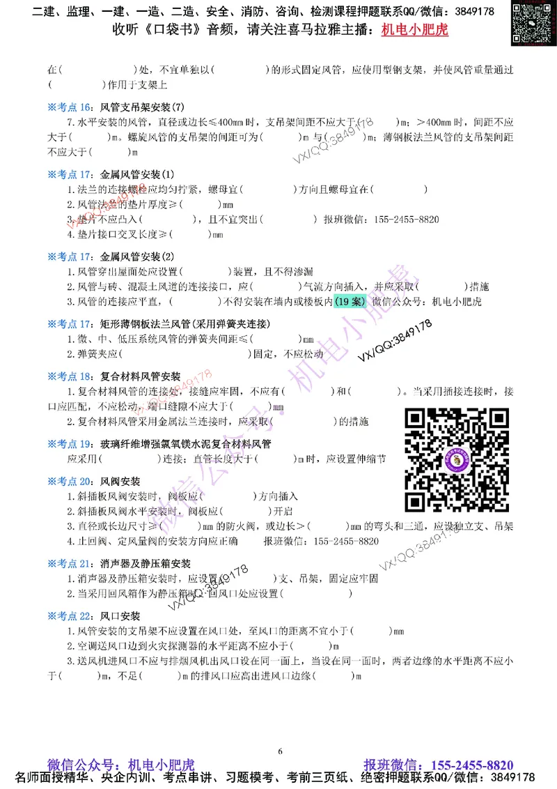 06-《考点一本通-空白版》通风与空调_2026年一级建造师_2026年一建机电_2025年一建机电SVIP_02-基础精讲✿高端面授✿深度强化_11-机电《教材精讲班》小肥虎SMR_考点一本通-默写本