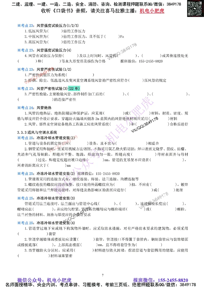 06-《考点一本通-空白版》通风与空调_2026年一级建造师_2026年一建机电_2025年一建机电SVIP_02-基础精讲✿高端面授✿深度强化_11-机电《教材精讲班》小肥虎SMR_考点一本通-默写本