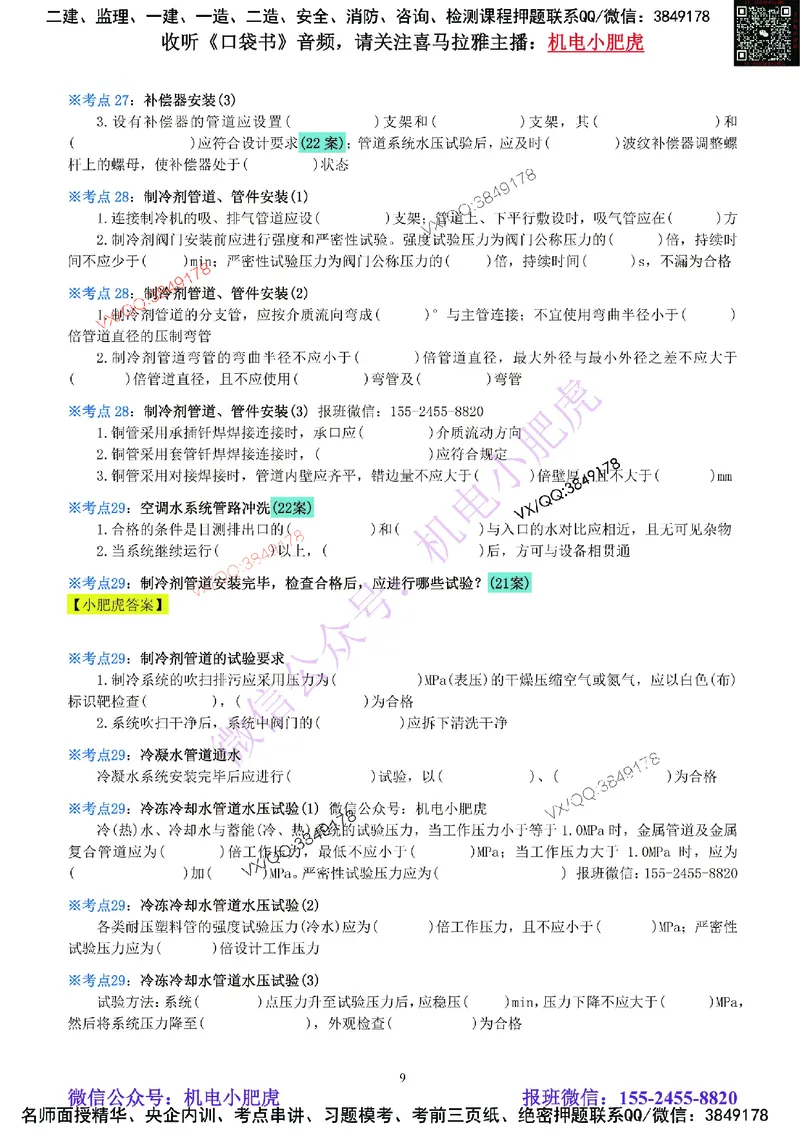 06-《考点一本通-空白版》通风与空调_2026年一级建造师_2026年一建机电_2025年一建机电SVIP_02-基础精讲✿高端面授✿深度强化_11-机电《教材精讲班》小肥虎SMR_考点一本通-默写本