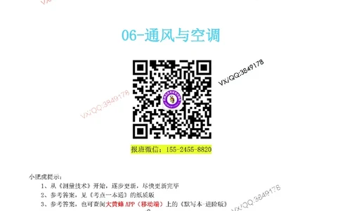 06-《考点一本通-空白版》通风与空调_2026年一级建造师_2026年一建机电_2025年一建机电SVIP_02-基础精讲✿高端面授✿深度强化_11-机电《教材精讲班》小肥虎SMR_考点一本通-默写本
