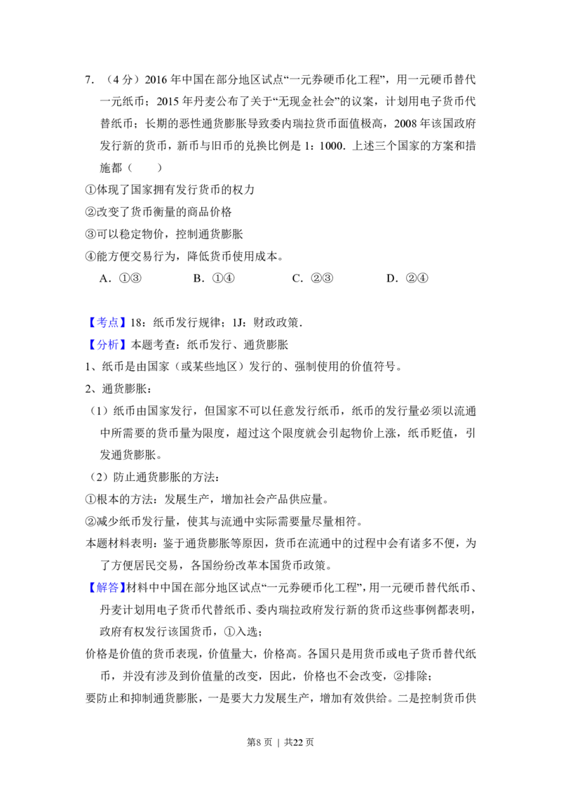2016年高考政治试卷（北京）（解析卷）_政治历年高考真题_新&middot;PDF版2008-2025&middot;高考政治真题_政治（按试卷类型分类）2008-2025_自主命题卷&middot;政治（2008-2025）_北京自主命题&middot;政治（2008-2025）