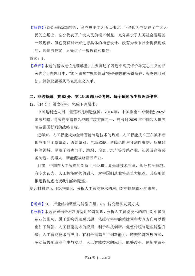 2018年高考政治试卷（新课标Ⅲ）（解析卷）_政治历年高考真题_新&middot;PDF版2008-2025&middot;高考政治真题_政治（按省份分类）2008-2025_2008-2025&middot;（云南）政治高考真题