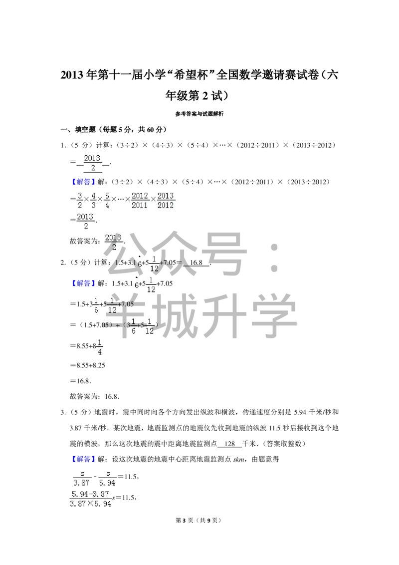 2013年第十一届小学&ldquo;希望杯&rdquo;全国数学邀请赛试卷（六年级第2试）_希望杯IHC_往届_六年级