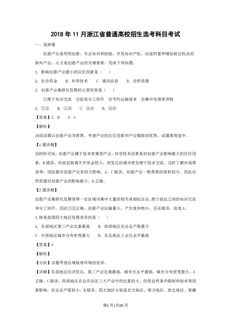 2018年高考地理试卷（浙江）（11月）（解析卷）_地理历年高考真题_新&middot;PDF版2008-2025&middot;高考地理真题_地理（按省份分类）2008-2025_2008-2025&middot;（浙江）地理高考真题
