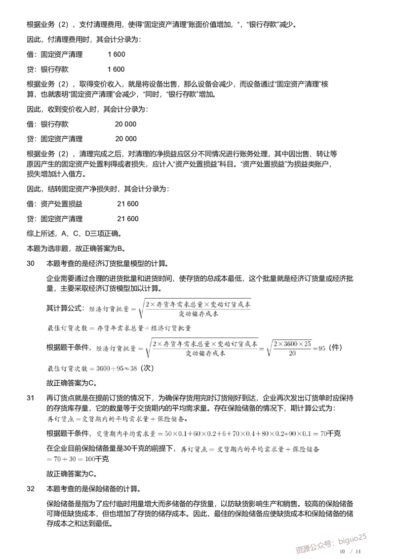 2021年军队文职《专业科目》经济学类&mdash;会计学试题（解析）_军队文职(1)_01.军队文职真题-专业课_（全）版本一（历年真题+章节练习+模拟题）_会计学(军队文职)_历年真题