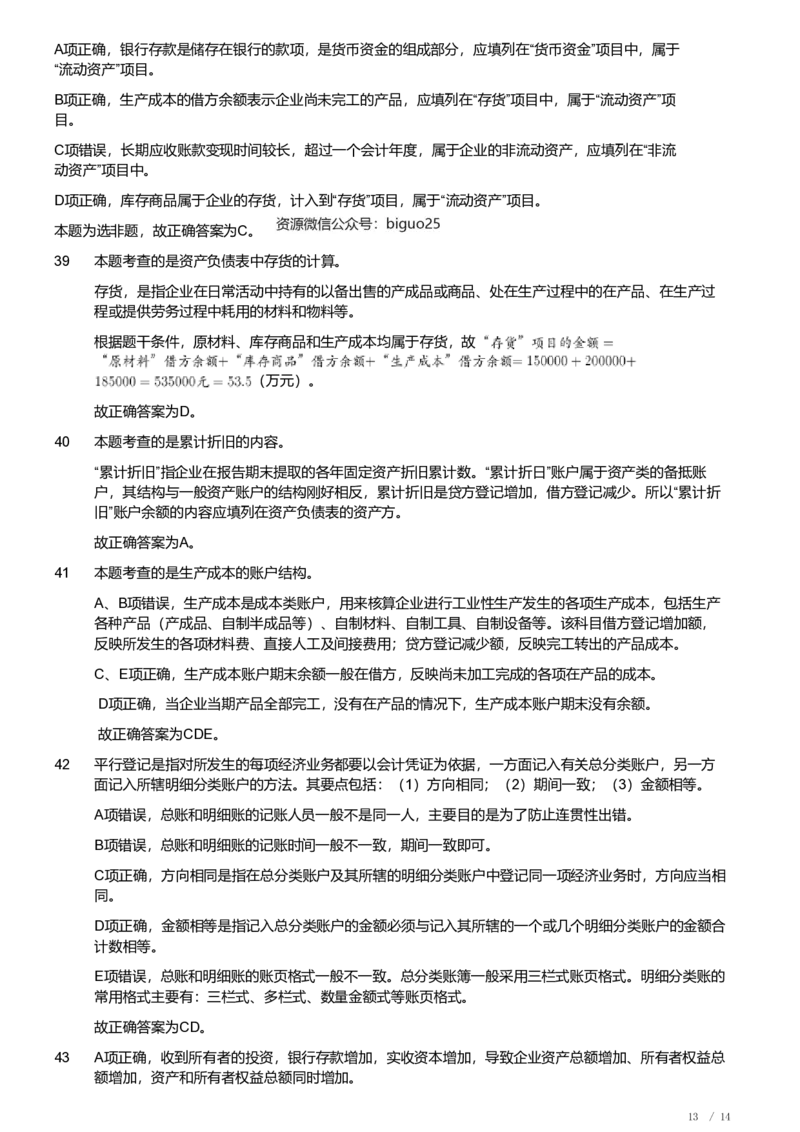 2021年军队文职《专业科目》经济学类&mdash;会计学试题（解析）_军队文职(1)_01.军队文职真题-专业课_（全）版本一（历年真题+章节练习+模拟题）_会计学(军队文职)_历年真题