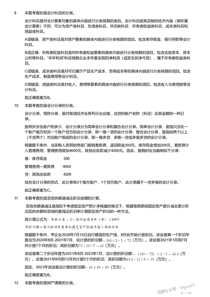 2021年军队文职《专业科目》经济学类&mdash;会计学试题（解析）_军队文职(1)_01.军队文职真题-专业课_（全）版本一（历年真题+章节练习+模拟题）_会计学(军队文职)_历年真题