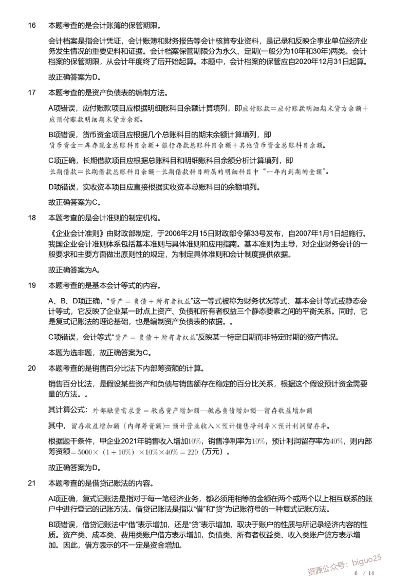 2021年军队文职《专业科目》经济学类&mdash;会计学试题（解析）_军队文职(1)_01.军队文职真题-专业课_（全）版本一（历年真题+章节练习+模拟题）_会计学(军队文职)_历年真题