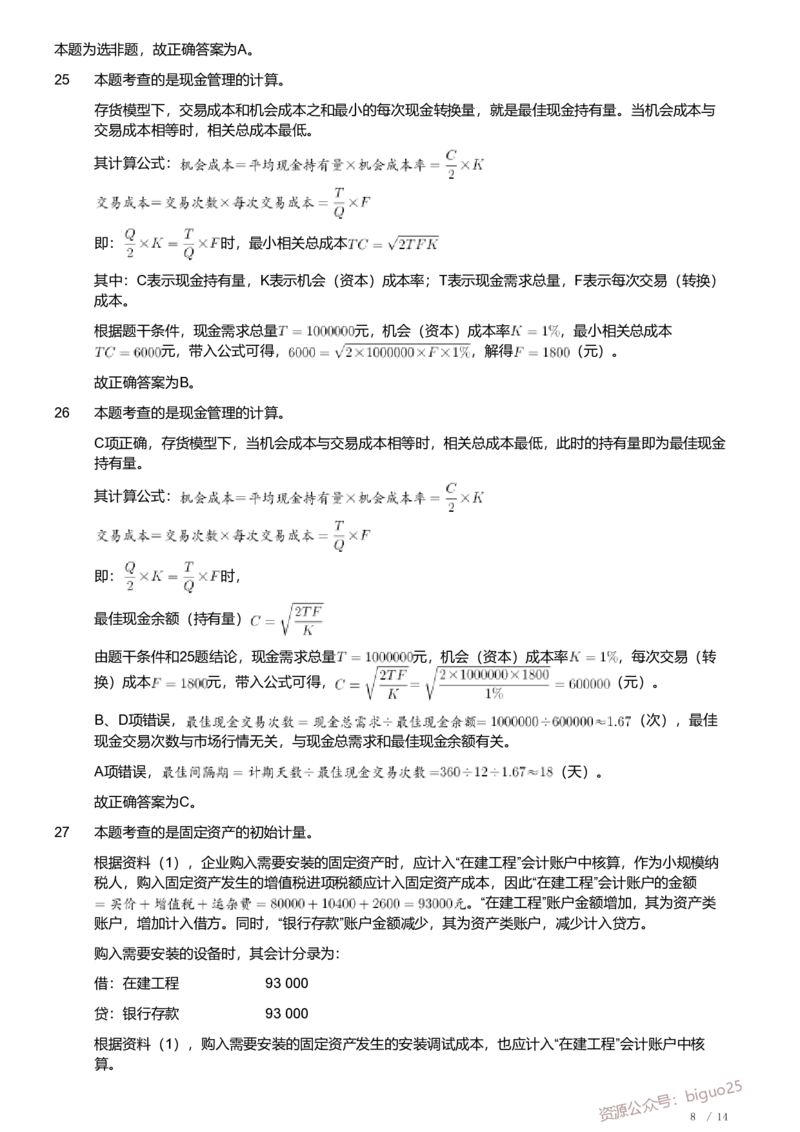 2021年军队文职《专业科目》经济学类&mdash;会计学试题（解析）_军队文职(1)_01.军队文职真题-专业课_（全）版本一（历年真题+章节练习+模拟题）_会计学(军队文职)_历年真题